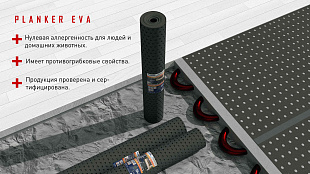 Подложка EVA (этиленвинилацетат) Planker для отапливаемых полов, рулонная (10 м2) 1,5 мм