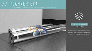 Подложка EVA Planker из этиленвинилацетата для инфракрасного теплого пола, рулонная (10 м2) 1,5 мм