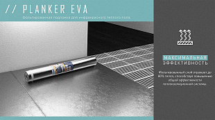 Подложка EVA Planker из этиленвинилацетата для инфракрасного теплого пола, рулонная (10 м2) 1,5 мм