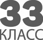 33 класс использования