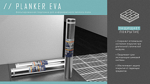 Подложка EVA Planker из этиленвинилацетата для инфракрасного теплого пола, рулонная (10 м2) 1,5 мм